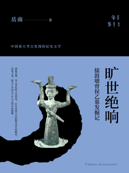 Title details for 旷世绝响 by 岳南 - Available